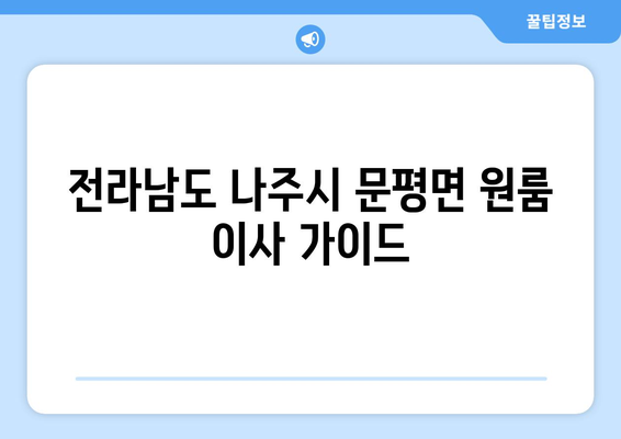 전라남도 나주시 문평면 원룸 이사, 짐싸기부터 새 보금자리 정착까지! | 원룸 이사, 나주시 문평면, 이삿짐센터, 이사 비용, 이사 팁