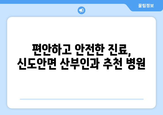 계룡시 신도안면 산부인과 추천| 믿을 수 있는 의료진과 편안한 진료 환경 | 계룡시, 신도안면, 산부인과, 여성 건강, 병원 추천