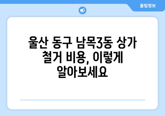 울산 동구 남목3동 상가 철거 비용 알아보기|  단계별 가이드 & 실제 비용 예시 | 상가 철거, 울산 철거, 비용 산정