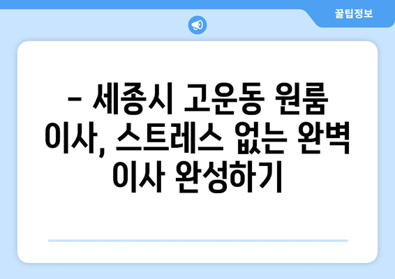 세종시 고운동 원룸 이사, 저렴하고 안전하게 완벽하게! | 세종특별자치시, 원룸 이사짐센터, 이사 비용, 이삿짐 포장 팁