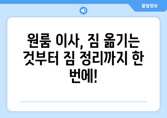 제주도 제주시 삼도2동 원룸 이사| 가격 비교 & 업체 추천 | 저렴하고 안전한 이삿짐센터 찾기