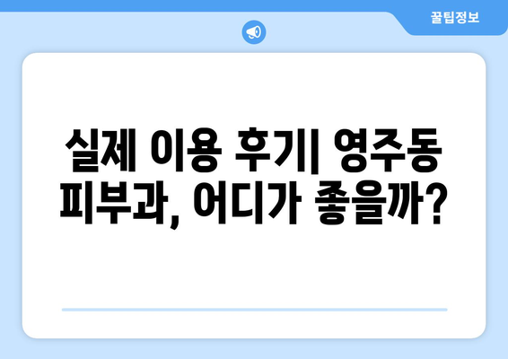 부산 중구 영주1동 피부과 추천| 꼼꼼하게 비교하고 선택하세요 | 피부과, 영주동, 추천, 후기, 정보