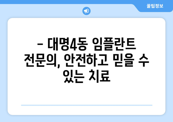 대구 남구 대명4동 임플란트 가격 비교 & 추천 | 치과, 임플란트 가격, 후기, 전문의