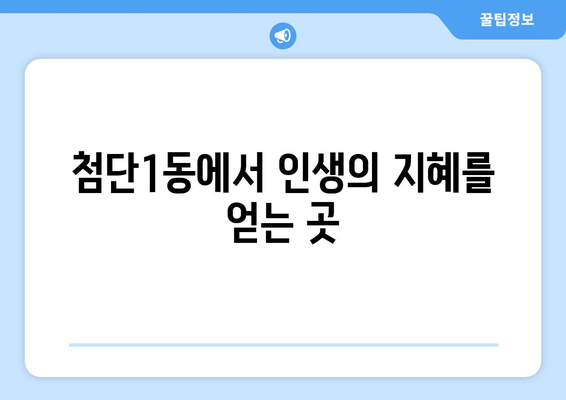 광주 광산구 첨단1동 사주 명소 추천| 운세, 궁합, 사업운까지 | 광주 사주, 첨단1동, 운세, 궁합, 사업운