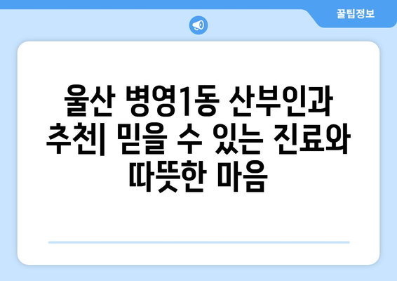 울산 중구 병영1동 산부인과 추천| 믿을 수 있는 진료와 따뜻한 마음 | 산부인과, 여성 건강, 출산, 울산 병영1동, 추천, 후기