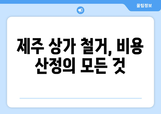 제주시 연동 상가 철거 비용| 상세 가이드 & 실제 사례 분석 | 제주 상가 철거, 비용 산정, 철거 업체