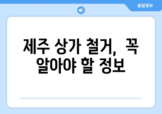 제주시 연동 상가 철거 비용| 상세 가이드 & 실제 사례 분석 | 제주 상가 철거, 비용 산정, 철거 업체