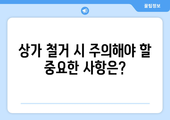 전라북도 임실군 관촌면 상가 철거 비용 가이드 | 철거 비용, 업체 추천, 절차, 주의 사항