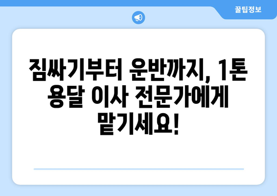 울산 북구 양정동 1톤 용달이사 전문 업체 추천 | 저렴하고 안전한 이사, 지금 바로 확인하세요!