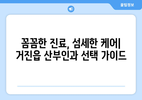 강원도 고성군 거진읍 산부인과 추천| 믿을 수 있는 의료 서비스를 찾는 당신을 위한 가이드 | 산부인과, 여성 건강, 진료, 병원, 추천, 후기