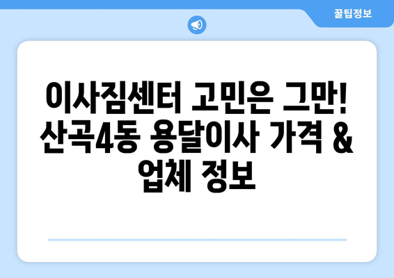 인천 부평구 산곡4동 용달이사 가격 비교 & 추천 업체 | 저렴하고 안전한 이사, 지금 바로 확인하세요!