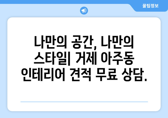 거제시 아주동 인테리어 견적| 합리적인 비용으로 꿈꿔왔던 공간을 완성하세요 | 인테리어 견적, 거제 아주동, 리모델링