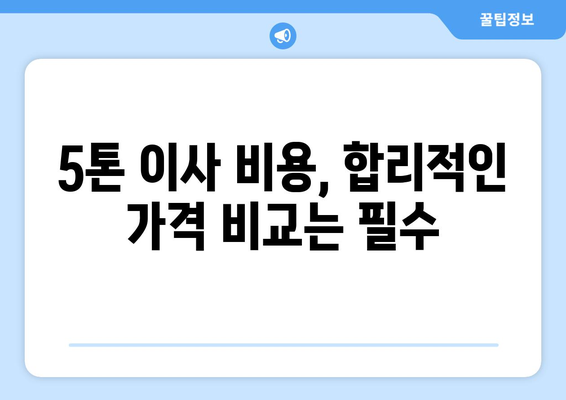 부산 서구 동대신2동 5톤 이사 가격 비교 & 추천 업체 | 이삿짐센터, 견적, 5톤 트럭, 이사 준비