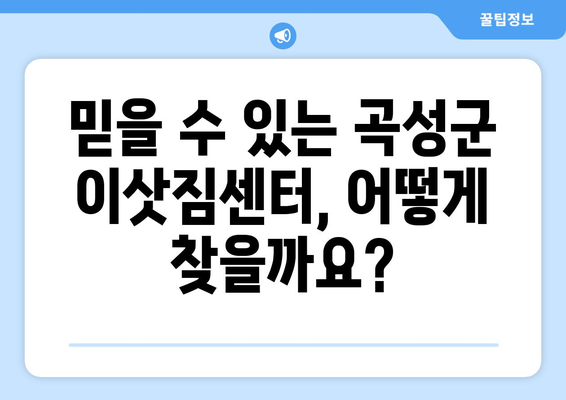 전라남도 곡성군 삼기면 원룸 이사| 가격 비교 & 업체 추천 | 이삿짐센터, 원룸 이사, 곡성군 이사