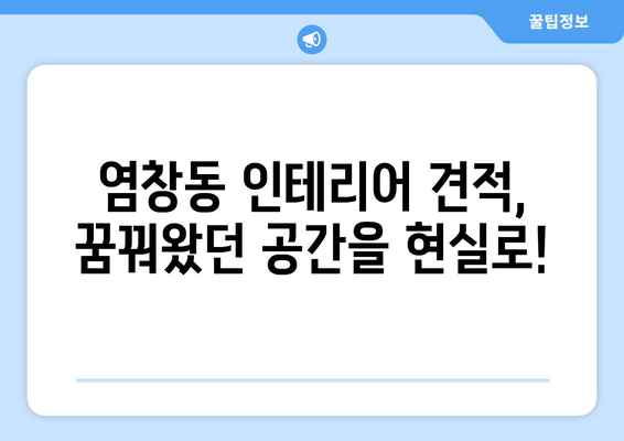 서울 강서구 염창동 인테리어 견적| 합리적인 비용으로 꿈꿔왔던 공간을 완성하세요! | 인테리어 견적 비교, 염창동 인테리어 업체, 인테리어 가격