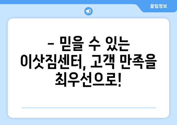 강원도 인제군 기린면 1톤 용달이사| 저렴하고 안전한 이삿짐센터 찾기 | 견적 비교, 이사짐 포장, 추가 서비스