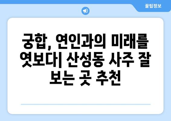 청주 상당구 산성동에서 신뢰할 수 있는 사주 잘 보는 곳 추천 | 청주 사주, 상당구 사주, 산성동 사주, 운세, 궁합