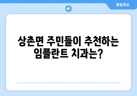 충청북도 영동군 상촌면 임플란트 잘하는 곳 추천 | 치과, 임플란트 전문, 지역 정보