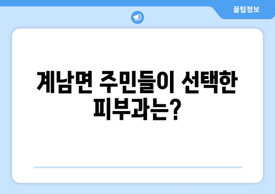 전라북도 장수군 계남면 피부과 추천| 믿을 수 있는 의료진과 편리한 접근성 | 피부과, 진료, 추천, 장수군, 계남면