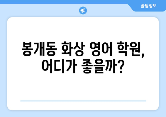 제주도 제주시 봉개동 화상 영어 비용 비교 가이드 | 추천 학원, 수업료, 후기