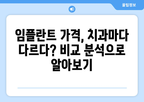 전라남도 진도군 고군면 임플란트 가격 비교 가이드 | 치과, 임플란트 가격 정보, 진료 예약