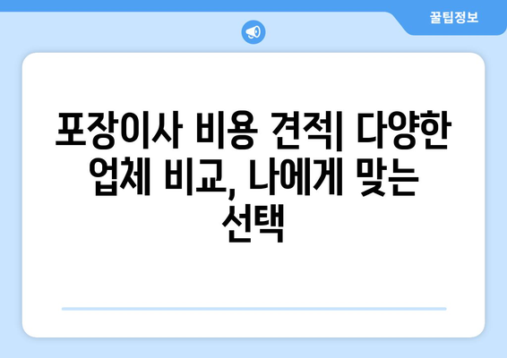 대구 서구 원대동 포장이사, 믿을 수 있는 업체 찾는 방법 | 이삿짐센터 추천, 비용 견적, 포장 서비스