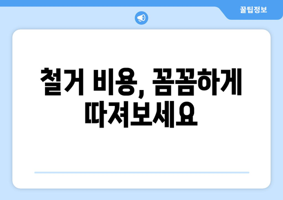 제주도 제주시 이호동 상가 철거 비용|  꼼꼼하게 알아보는 가이드 | 철거 비용,  견적,  업체,  절차,  주의 사항