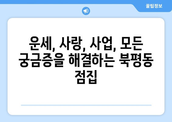 강원도 동해시 북평동 사주 잘 보는 곳 추천 | 동해 사주, 북평동 점집, 운세