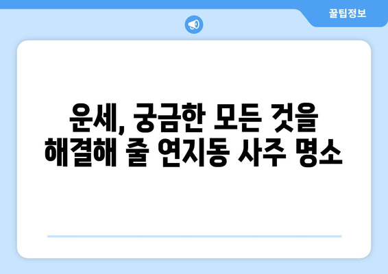 부산진구 연지동에서 나에게 딱 맞는 사주 찾기| 유명한 사주 명소 추천 | 부산 사주, 연지동 사주, 운세