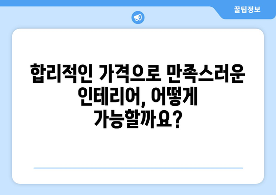 제주도 제주시 일도2동 인테리어 견적| 합리적인 가격으로 꿈꿔왔던 공간을 완성하세요! | 인테리어 견적 비교, 전문 업체 추천, 시공 사례