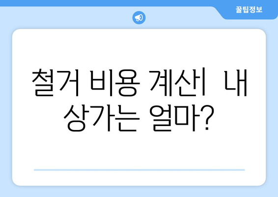 제주도 제주시 도두동 상가 철거 비용| 상세 가이드 & 예상 비용 계산 | 철거, 비용, 가이드, 계산