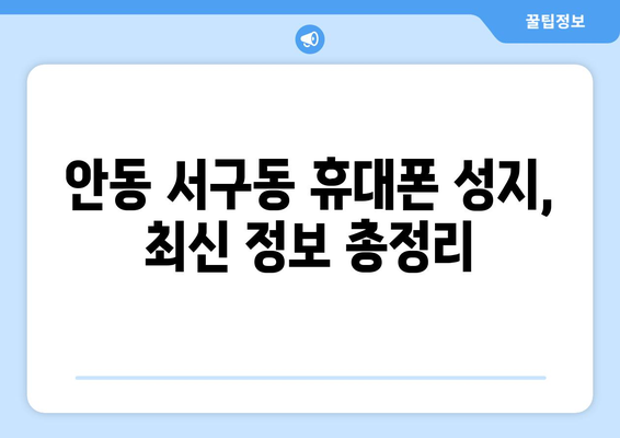 안동 서구동 휴대폰 성지 좌표| 최신 정보 & 가격 비교 | 안동 휴대폰, 싸게 사는 법, 핫딜