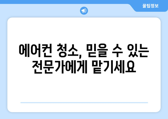 전라남도 장성군 삼서면 에어컨 청소 전문 업체 추천 | 삼서면 에어컨 청소, 에어컨 세척, 에어컨 관리