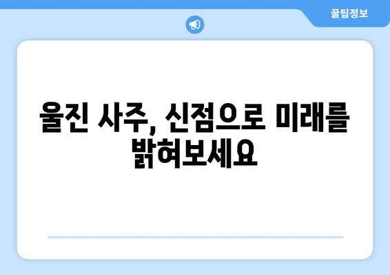 경상북도 울진군 기성면 사주| 당신의 운명을 알아보세요 | 울진 사주, 운세, 신점, 점집, 운명