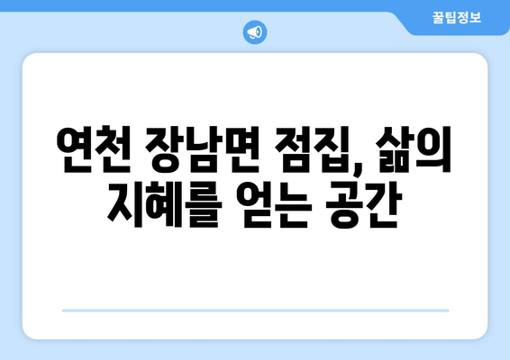 경기도 연천군 장남면 사주| 유명한 점집 & 역술인 정보 | 연천 사주, 장남면 점집, 운세, 신점, 사주풀이