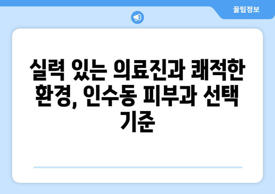 서울 강북구 인수동 피부과 추천| 꼼꼼하게 비교하고 선택하세요 | 피부과, 추천, 강북구, 인수동,