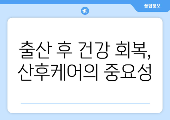 대전 동구 산내동 산후조리원 추천| 꼼꼼하게 비교하고 선택하세요 | 산후조리, 산후케어, 출산 준비, 대전 산후조리원