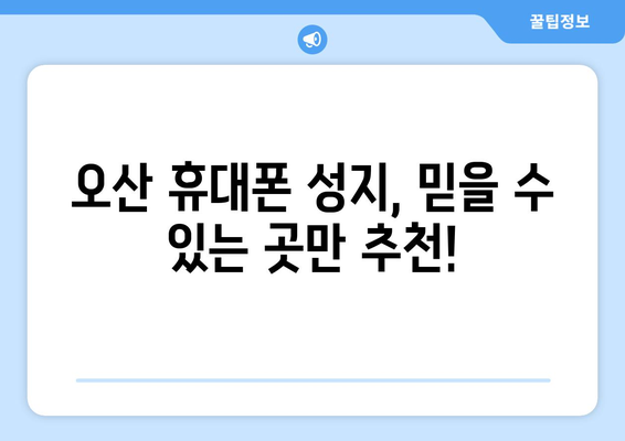 경기도 오산시 오산동 휴대폰 성지 좌표| 최신 정보 & 가격 비교 | 오산 휴대폰, 핸드폰 성지, 저렴한 휴대폰