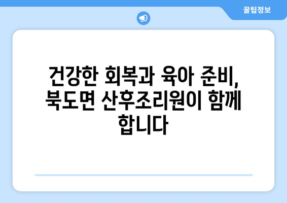 인천 옹진군 북도면 산후조리원 추천| 엄마와 아기를 위한 최고의 선택 | 산후조리, 옹진군, 북도면, 출산, 조리원