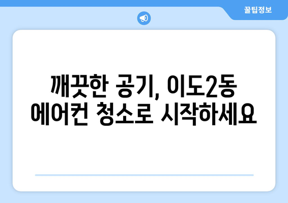 제주도 제주시 이도2동 에어컨 청소 | 전문 업체 추천 & 가격 비교 | 에어컨 청소, 제주도, 이도2동, 가격, 추천