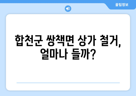 경상남도 합천군 쌍책면 상가 철거 비용| 상세 가이드 | 철거 비용, 견적, 업체 추천, 주의 사항