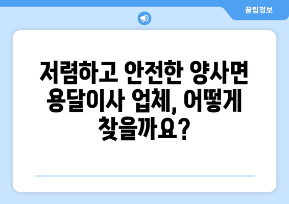 인천 강화군 양사면 용달이사 전문 업체 비교 가이드 | 저렴하고 안전한 이사, 지금 바로 찾아보세요!