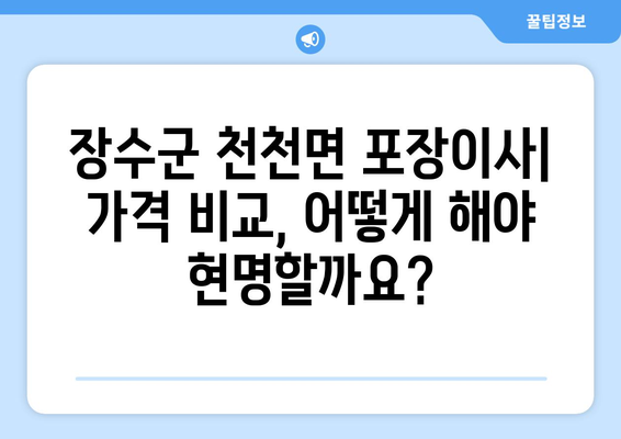 전라북도 장수군 천천면 포장이사| 믿을 수 있는 업체 추천 & 가격 비교 | 장수군, 포장이사, 이사센터, 비용