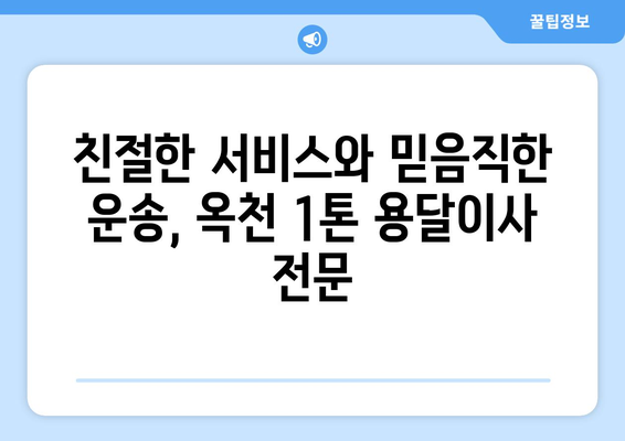 전라남도 해남군 옥천면 1톤 용달이사| 빠르고 안전한 이삿짐 운송 서비스 | 해남 용달, 옥천 이사, 1톤 트럭, 저렴한 가격, 친절한 서비스