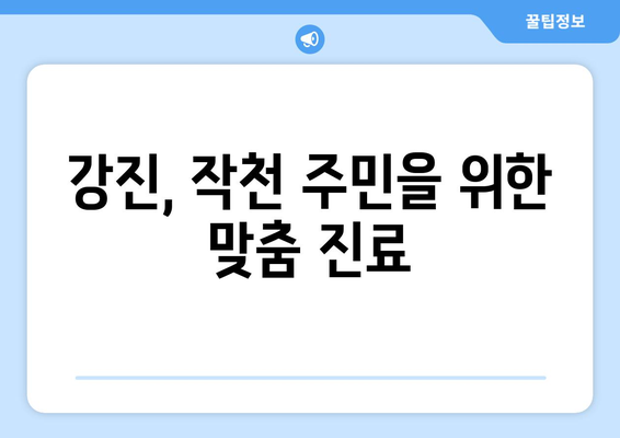 전라남도 강진군 작천면 산부인과 추천| 친절한 진료 & 편리한 접근성 | 강진, 작천, 산부인과, 병원, 여성건강