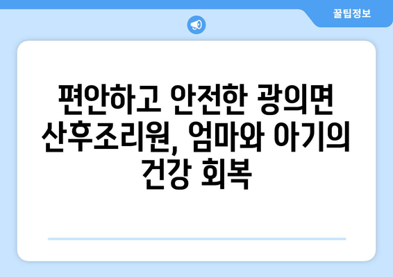 전라남도 구례군 광의면 산후조리원 추천| 엄마와 아기의 행복한 회복을 위한 선택 | 산후조리,  광의면, 구례군, 전라남도, 추천