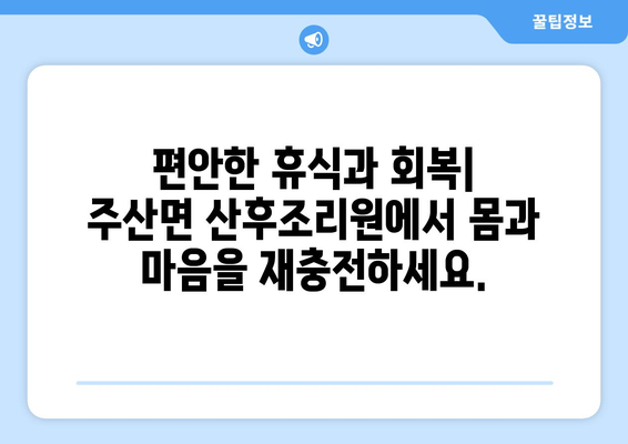 전라북도 부안군 주산면 산후조리원 추천| 엄마와 아기를 위한 최고의 선택 | 부안, 산후조리, 출산, 육아, 정보