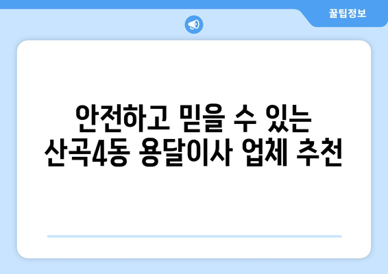 인천 부평구 산곡4동 용달이사 가격 비교 & 추천 업체 | 저렴하고 안전한 이사, 지금 바로 확인하세요!