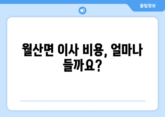 담양군 월산면 포장이사 전문 업체 추천 및 비용 가이드 | 이삿짐센터, 견적, 포장 서비스