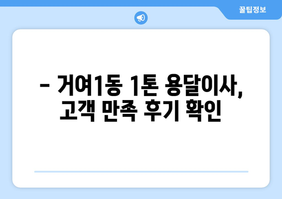 서울 송파구 거여1동 1톤 용달이사 가격 비교 & 추천 | 견적, 후기, 업체 정보